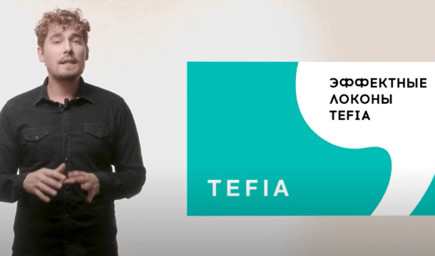 Эффектные локоны Tefia: семинар о химической завивке: история, строение волос, химия процесса, средства для химической завивки Tefia.