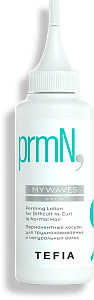 TEFIA | Перманентный лосьон для труднозавиваемых и натуральных волос в категории — Mywaves, объем 120 мл. Perming Lotion for Difficult-to-curl to Normal Hair.